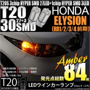 【即納】【メール便可】ホンダ エリシオン［RR1/2/3/4 前期］対応 ウインカーランプ（フロント・リア）用LED T20s 3chip HYPER SMD30連 ウェッジシングル ピンチ部違い対応