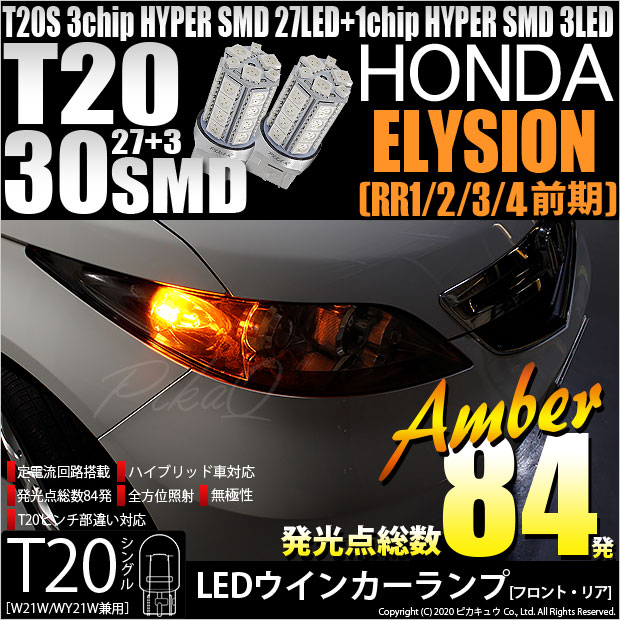 【即納】【メール便可】ホンダ エリシオン［RR1/2/3/4 前期］対応 ウインカーランプ（フロント・リア）用LED T20s 3chip HYPER SMD30連 ウェッジシングル ピンチ部違い対応 LEDカラー：アンバー 無極性 1セット2個入