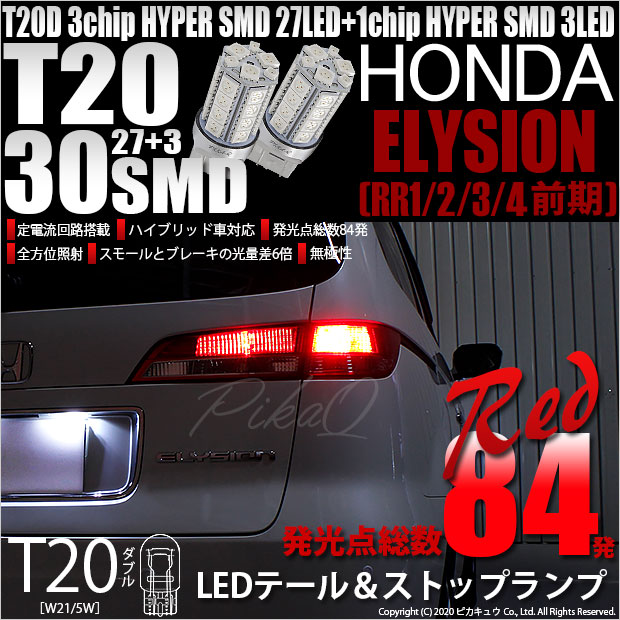 【即納】【メール便可】ホンダ エリシオン［RR1/2/3/4 前期］対応 テール＆ストップランプ用LED T20d 3chip HYPER SMD30連 ウェッジダブル LEDカラー：レッド 無極性 1セット2個入