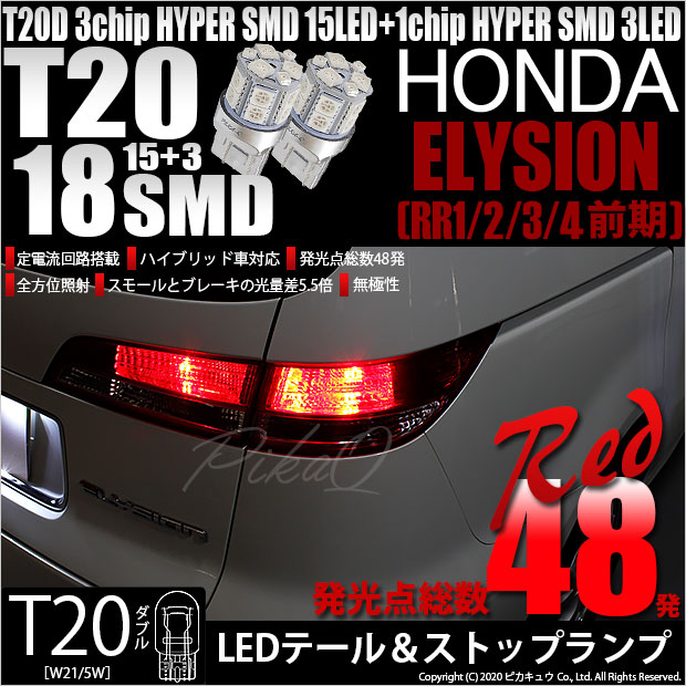 【即納】【メール便可】ホンダ エリシオン［RR1/2/3/4 前期］対応 テール＆ストップランプ用LED T20d 3chip HYPER SMD18連 ウェッジダブル LEDカラー：レッド 無極性 1セット2個入