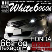 【即納】ホンダ エリシオン［RR1/2/3/4 前期］対応 フォグランプ用LED H11 3chip HYPER SMD 24連 LEDカラー：ホワイト6000K 無極性 1セット2個入|LEDフォグ