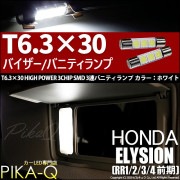 【即納】【メール便可】ホンダ エリシオン［RR1/2/3/4 前期］対応 バニティランプ用LED T6.3×30 3chip HYPER SMD 3連 バニティランプ対応LED LEDカラー：ホワイト