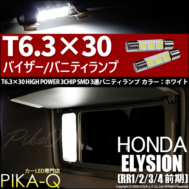 【即納】【メール便可】ホンダ エリシオン［RR1/2/3/4 前期］対応 バニティランプ用LED T6.3×30 3chip HYPER SMD 3連 バニティランプ対応LED LEDカラー：ホワイト  1セット2個入