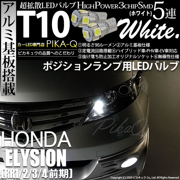 【即納】【メール便可】ホンダ エリシオン［RR1/2/3/4 前期］対応 ポジションランプ用LED バルブT10 3chip HYPER SMD 5連 ウェッジシングル LEDカラー：ホワイト 無極性 1セット2個入