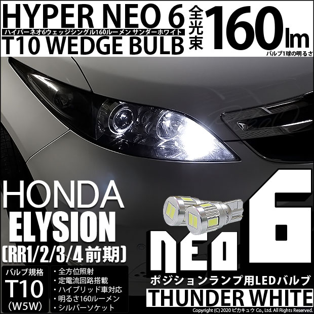 【メール便可】ホンダ エリシオン［RR1/2/3/4 前期］対応 ポジションランプ用LED T10 HYPER NEO 6ウェッジシングル LEDカラー：サンダーホワイト 無極性 1セット2個入