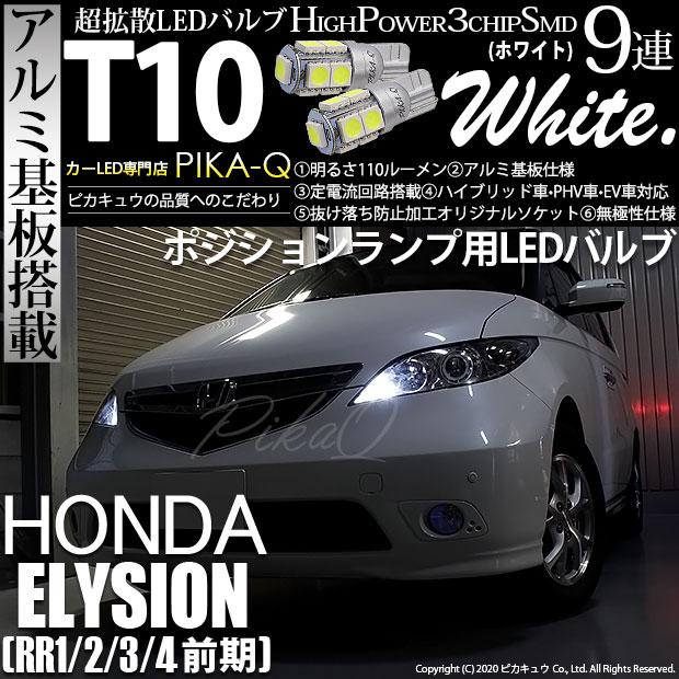 【メール便可】ホンダ エリシオン［RR1/2/3/4 前期］対応 ポジションランプ用LED T10 3chip HYPER SMD 13連 ウェッジシングル LEDカラー：ホワイト 無極性 1セット2個入