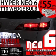 【即納】【メール便可】ホンダ エリシオン［RR1/2/3/4 前期］対応 リアスモールランプ用LED T10 HYPER NEO 6ウェッジシングル LEDカラー：ミラノレッド 無極性 1セット2個入