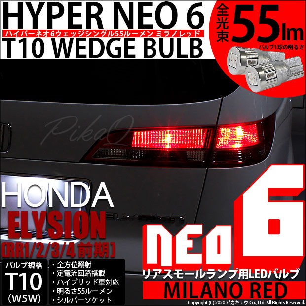 【メール便可】ホンダ エリシオン［RR1/2/3/4 前期］対応 リアスモールランプ用LED T10 HYPER NEO 6ウェッジシングル LEDカラー：ミラノレッド 無極性 1セット2個入