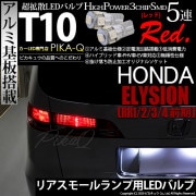 【即納】【メール便可】ホンダ エリシオン［RR1/2/3/4 前期］対応 リアスモールランプ用LED T10 3chip HYPER SMD 5連 ウェッジシングル LEDカラー：レッド 無極性 1セ