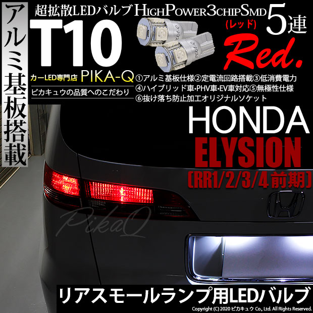【メール便可】ホンダ エリシオン［RR1/2/3/4 前期］対応 リアスモールランプ用LED T10 HIGH POWER 5050型 3CHIP SMD 5連 30lm レッド 2個 2-C-5