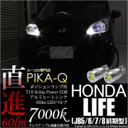 【即納】【メール便可】ホンダ ライフ［JB5/6/7/8 前期］対応 ポジションランプ用LED T10 5W(60lm)ハイパワーヒートシンクウェッジシングル LEDカラー：ホワイト 無極性 1セット