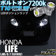 【即納】【メール便可】ホンダ ライフ［JB5/6/7/8 前期］対応 ポジションランプ用LED T10 ボルトオン HYPER SMDウェッジシングル LEDカラー：ユーロホワイト7200K 無極性 