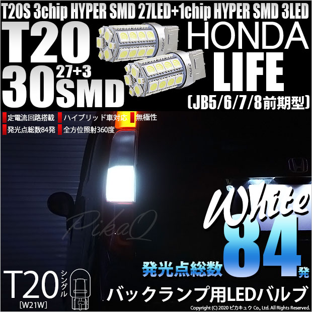 【即納】【メール便可】ホンダ ライフ［JB5/6/7/8 前期］対応 バックランプ用LED T20s 3chip HYPER SMD30連 ウェッジシングル LEDカラー：ホワイト 無極性 1セット2個入