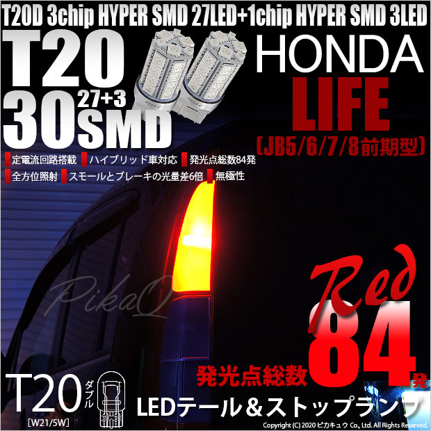【即納】【メール便可】ホンダ ライフ［JB5/6/7/8 前期］対応 テール&ストップランプ用LED T20d 3chip HYPER SMD30連 ウェッジダブル LEDカラー：レッド 無極性 1セット2個入