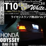 【即納】【メール便可】ホンダ オデッセイ［RA6/7/8/9］対応 ライセンスランプ用LED T10 3chip HYPER SMD 5連 ウェッジシングル LEDカラー：ホワイト 無極性 1セット2個入