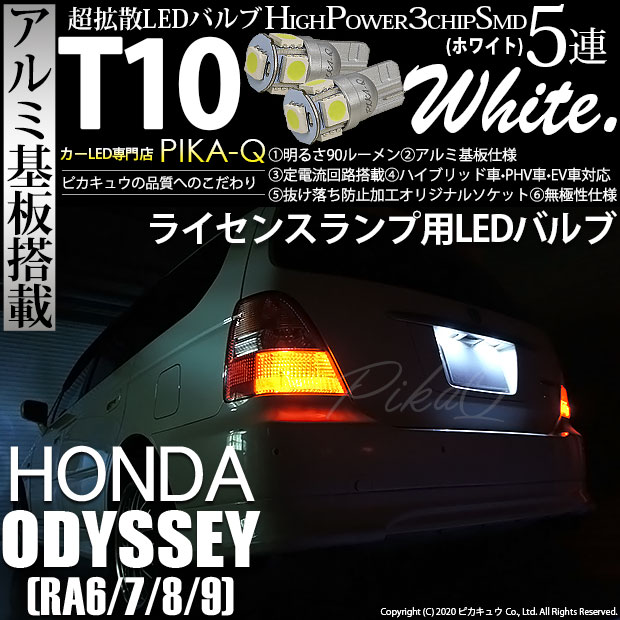 【即納】【メール便可】ホンダ オデッセイ［RA6/7/8/9］対応 ライセンスランプ用LED T10 3chip HYPER SMD 5連 ウェッジシングル LEDカラー：ホワイト 無極性 1セット2個入