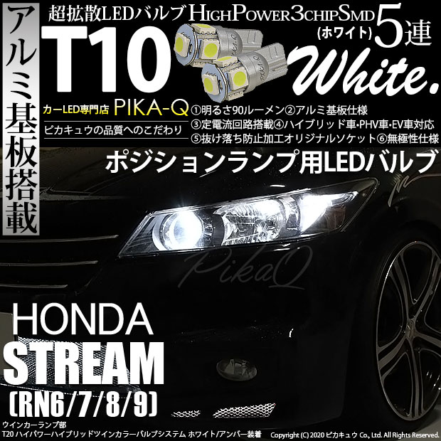 【即納】【メール便可】ホンダ ストリーム ［RN系］対応 ポジションランプ用LED T10 3chip HYPER SMD 5連 ウェッジシングル LEDカラー：ホワイト 無極性 1セット2個入