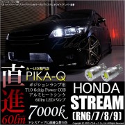 【即納】【メール便可】ホンダ ストリーム ［RN系］対応 ポジションランプ用LED T10 5W(60lm)ハイパワーヒートシンクウェッジシングル LEDカラー：ホワイト 無極性 1セット2個入|スト