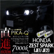 【即納】【メール便可】ホンダ ゼストスパーク［JE1/JE2］対応 ポジションランプ用LED T10 5W(60lm)ハイパワーヒートシンクウェッジシングル LEDカラー：ホワイト 無極性 1セット2