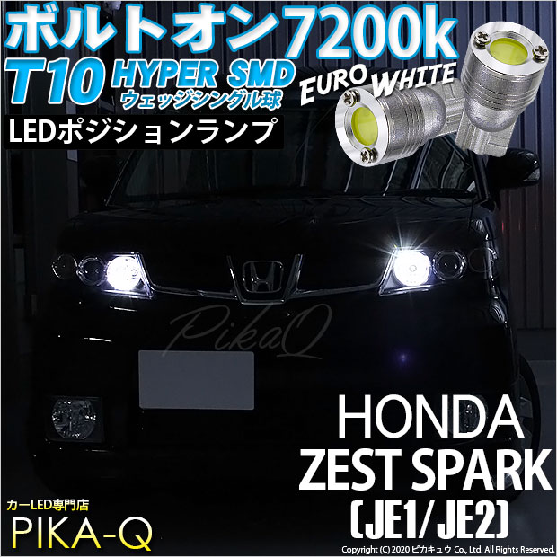 【即納】【メール便可】ホンダ ゼストスパーク［JE1/JE2］対応 ポジションランプ用LED T10 ボルトオン HYPER SMDウェッジシングル LEDカラー：ユーロホワイト7200K 無極性 1セット2個入