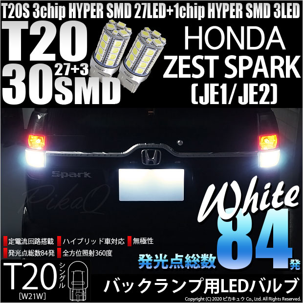 【即納】【メール便可】ホンダ ゼストスパーク［JE1/JE2］対応 バックランプ用LED T20s 3chip HYPER SMD30連 ウェッジシングル LEDカラー：ホワイト 無極性 1セット2個入