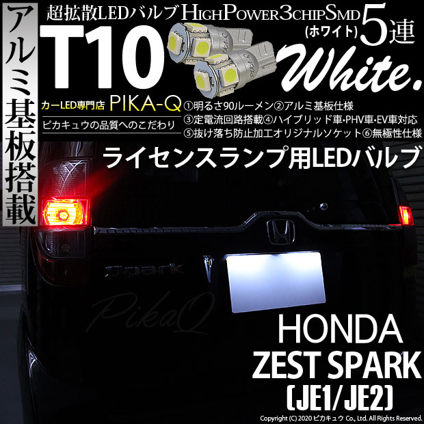 【即納】【メール便可】ホンダ ゼストスパーク［JE1/JE2］対応 ライセンスランプ用LED T10 3chip HYPER SMD 5連 ウェッジシングル LEDカラー：ホワイト 無極性 1セット2個入