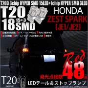 【即納】【メール便可】ホンダ ゼストスパーク［JE1/JE2］対応 テール&ストップランプ用LED T20d 3chip HYPER SMD18連 ウェッジダブル LEDカラー：レッド 無極性 1セッ