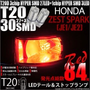 【即納】【メール便可】ホンダ ゼストスパーク［JE1/JE2］対応 テール&ストップランプ用LED T20d 3chip HYPER SMD30連 ウェッジダブル LEDカラー：レッド 無極性 1セット2個入