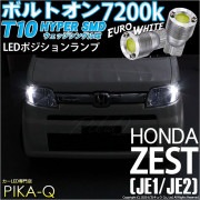 【即納】【メール便可】ホンダ ゼスト［JE1/JE2］対応 ポジションランプ用LED T10 ボルトオン HYPER SMDウェッジシングル LEDカラー：ユーロホワイト7200K 無極性 1セット2個入