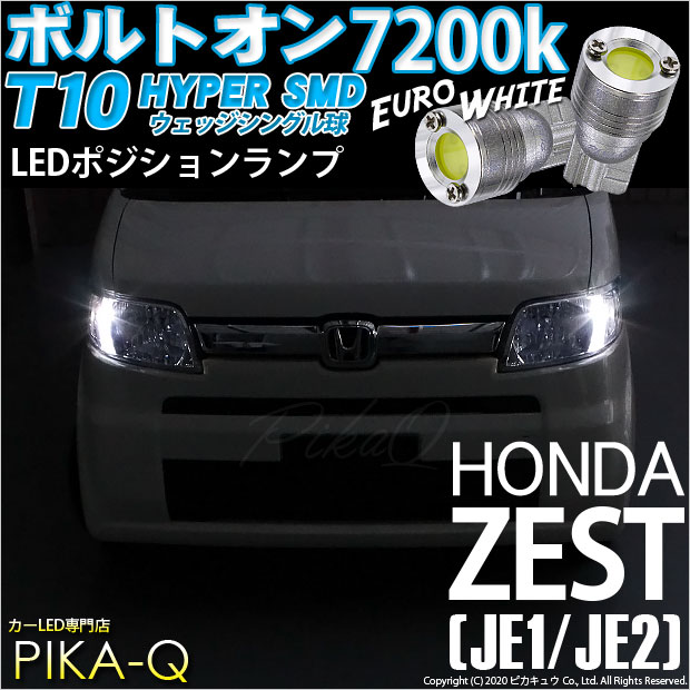 【即納】【メール便可】ホンダ ゼスト［JE1/JE2］対応 ポジションランプ用LED T10 ボルトオン HYPER SMDウェッジシングル LEDカラー：ユーロホワイト7200K 無極性 1セット2個入