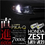 【即納】【メール便可】ホンダ ゼスト［JE1/JE2］対応 ポジションランプ用LED T10 5W(60lm)ハイパワーヒートシンクウェッジシングル LEDカラー：ホワイト 無極性 1セット2個入|ゼ