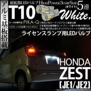 【即納】【メール便可】ホンダ ゼスト［JE1/JE2］対応 ライセンスランプ用LED T10 3chip HYPER SMD 5連 ウェッジシングル LEDカラー：ホワイト 無極性 1セット2個入|ラ