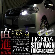 【即納】【メール便可】ホンダ ステップワゴン［RK系 前期］対応 ポジションランプ用LED T10 5W(60lm)ハイパワーヒートシンクウェッジシングル LEDカラー：ホワイト 無極性 1セット2個
