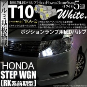 【即納】【メール便可】ホンダ ステップワゴン［RK系 前期］対応 ポジションランプ用LED T10 3chip HYPER SMD 5連 ウェッジシングル LEDカラー：ホワイト 無極性 1セット2個