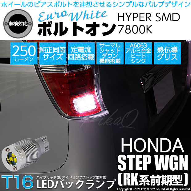 【即納】【メール便可】ホンダ ステップワゴン［RK系 前期］対応 バックランプ用LED T16 ボルトオンHYPER SMD 250lm ウェッジシングル LEDカラー：ユーロホワイト7800K 無極性 1セット2個入