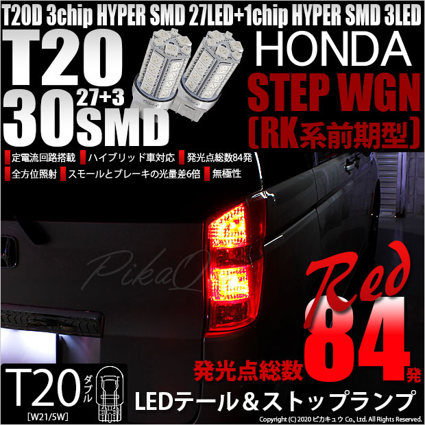 【即納】【メール便可】ホンダ ステップワゴン［RK系 前期］対応 テール&ストップランプ用LED T20d 3chip HYPER SMD30連 ウェッジダブル LEDカラー：レッド 無極性 1セット2個入