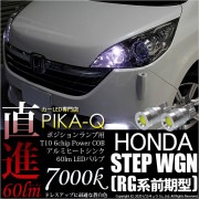 【即納】【メール便可】ホンダ ステップワゴン［RG系 前期］対応 ポジションランプ用LED T10 5W(60lm)ハイパワーヒートシンクウェッジシングル LEDカラー：ホワイト 無極性 1セット2個