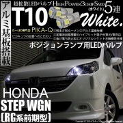 【即納】【メール便可】ホンダ ステップワゴン［RG系 前期］対応 ポジションランプ用LED T10 3chip HYPER SMD 5連 ウェッジシングル LEDカラー：ホワイト 無極性 1セット2個