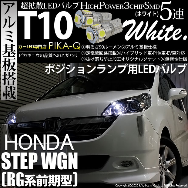 【即納】【メール便可】ホンダ ステップワゴン［RG系 前期］対応 ポジションランプ用LED T10 3chip HYPER SMD 5連 ウェッジシングル LEDカラー：ホワイト 無極性 1セット2個入