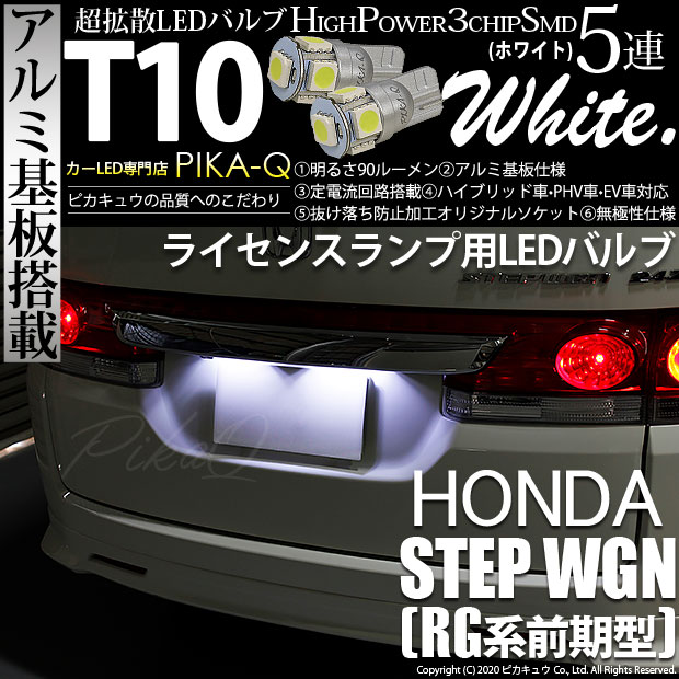 【即納】【メール便可】ホンダ ステップワゴン［RG系 前期］対応 ライセンスランプ用LED T10 3chip HYPER SMD 5連 ウェッジシングル LEDカラー：ホワイト 無極性 1セット2個入