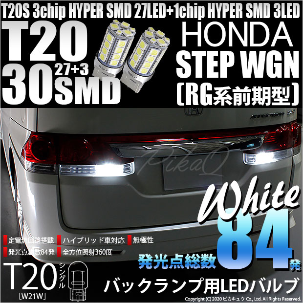 【即納】【メール便可】ホンダ ステップワゴン［RG系 前期］対応 バックランプ用LED T20s 3chip HYPER SMD30連 ウェッジシングル LEDカラー：ホワイト 無極性 1セット2個入