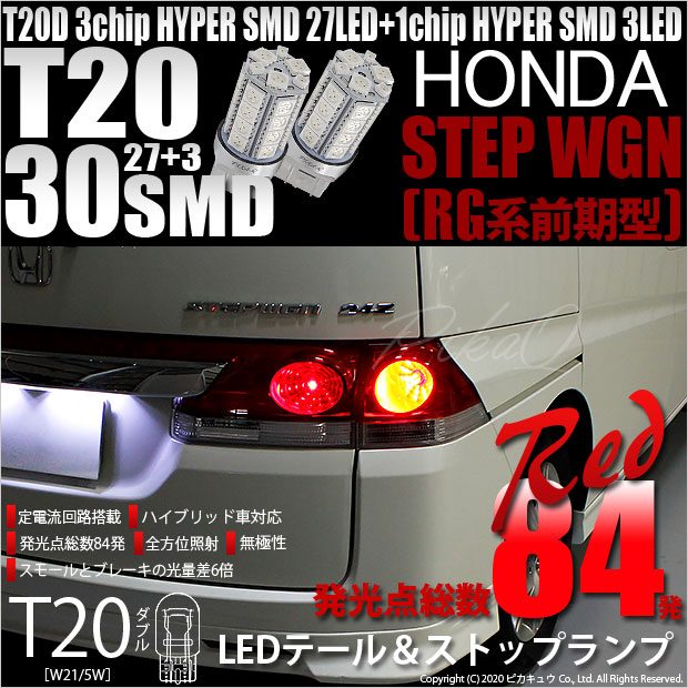 【即納】【メール便可】ホンダ ステップワゴン［RG系 前期］対応 テール&ストップランプ用LED T20d 3chip HYPER SMD30連 ウェッジダブル LEDカラー：レッド 無極性 1セット2個入