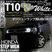 【即納】【メール便可】ホンダ ステップワゴン ［RF3/4/5/6 後期］対応 ポジションランプ用LED T10 3chip HYPER SMD 5連 ウェッジシングル LEDカラー：ホワイト 無極性