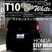 【即納】【メール便可】ホンダ ステップワゴン ［RF3/4/5/6 後期］対応 ライセンスランプ用LED T10 3chip HYPER SMD 5連 ウェッジシングル LEDカラー：ホワイト 無極性