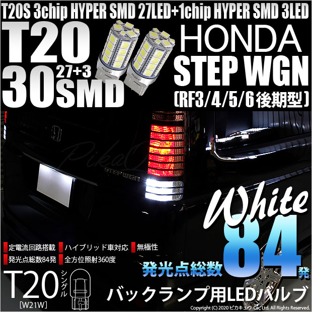 【即納】【メール便可】ホンダ ステップワゴン ［RF3/4/5/6 後期］対応 バックランプ用LED T20s 3chip HYPER SMD30連 ウェッジシングル LEDカラー：ホワイト 無極性 1セット2個入