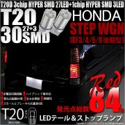 【即納】【メール便可】ホンダ ステップワゴン ［RF3/4/5/6 後期］対応 テール&ストップランプ用LED T20d 3chip HYPER SMD30連 ウェッジダブル LEDカラー：レッド 無