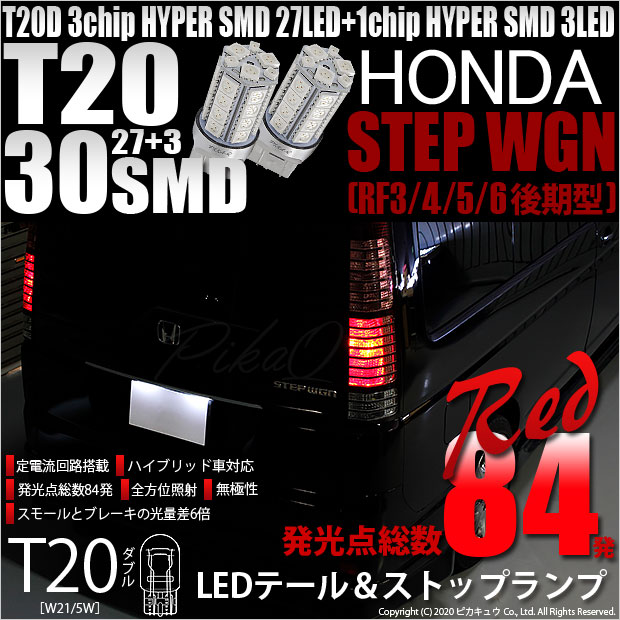 【即納】【メール便可】ホンダ ステップワゴン ［RF3/4/5/6 後期］対応 テール&ストップランプ用LED T20d 3chip HYPER SMD30連 ウェッジダブル LEDカラー：レッド 無極性 1セット2個入