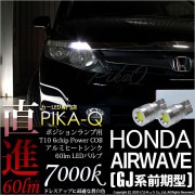 【即納】【メール便可】ホンダ エアウェイブ［GJ系 前期］対応 ポジションランプ用LED T10 5W(60lm)ハイパワーヒートシンクウェッジシングル LEDカラー：ホワイト 無極性 1セット2個入