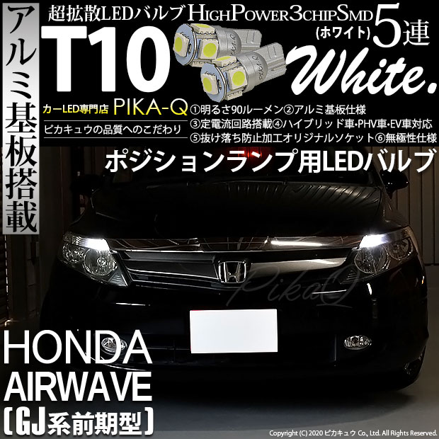 【即納】【メール便可】ホンダ エアウェイブ［GJ系 前期］対応 ポジションランプ用LED T10 3chip HYPER SMD 5連 ウェッジシングル LEDカラー：ホワイト 無極性 1セット2個入