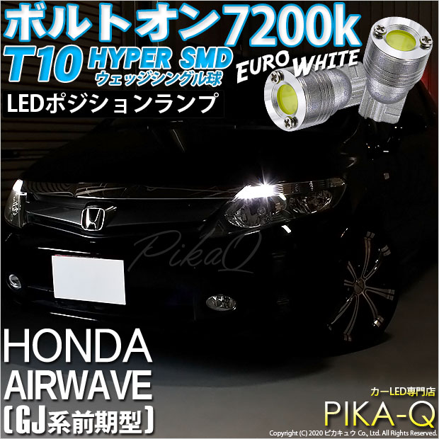 【即納】【メール便可】ホンダ エアウェイブ［GJ系 前期］対応 ポジションランプ用LED T10 ボルトオン HYPER SMDウェッジシングル LEDカラー：ユーロホワイト7200K 無極性 1セット2個入